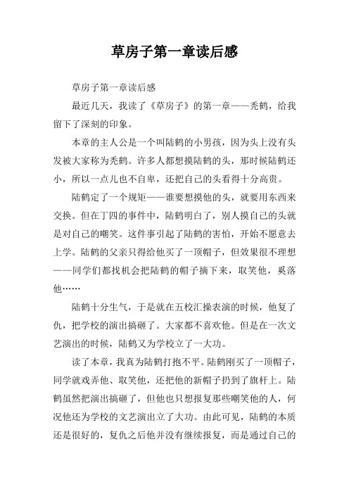 草房子第一章读后感最近几天,我读了《草房子》的第一章——秃鹤,给我