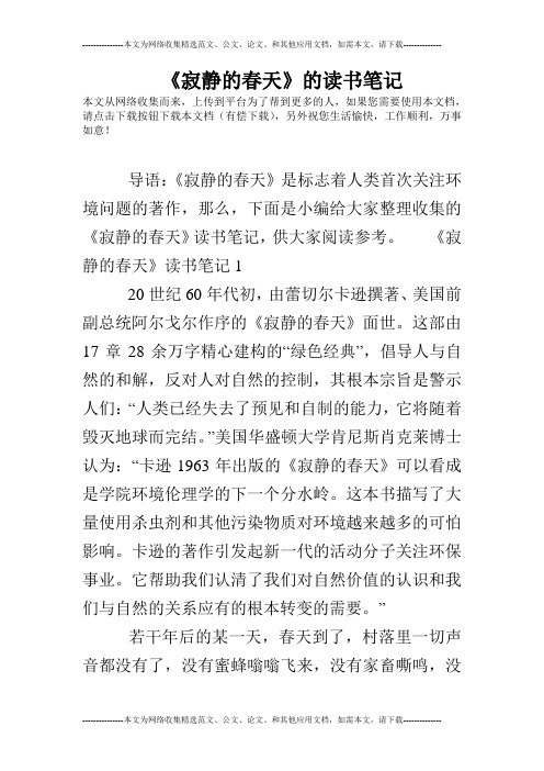 寂静的春天读书笔记摘抄及感悟 - 百度文库