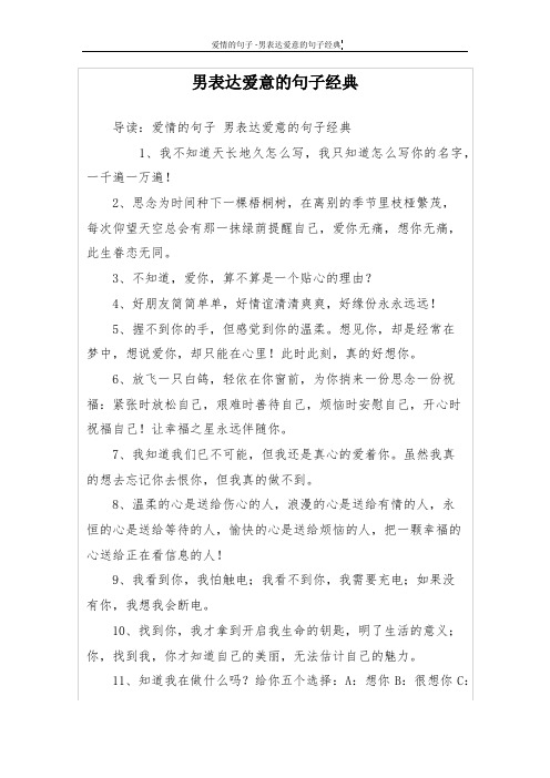 男表达爱意的句子经典 导读:爱情的句子男表达爱意的句子经典 1,我不