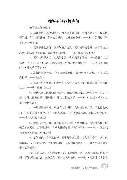 描写玉兰花的诗句1,庆锺华胄.人物朝端秀.朝罢章华骄马骤.