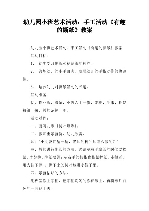 幼儿园小班艺术活动:手工活动《有趣的撕纸》教案 幼儿园小班艺术活动