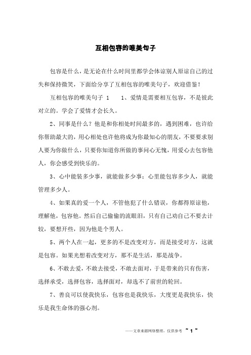 體諒別人原諒自己的過失和保持微笑,下面給分享了互相包容的唯美句子