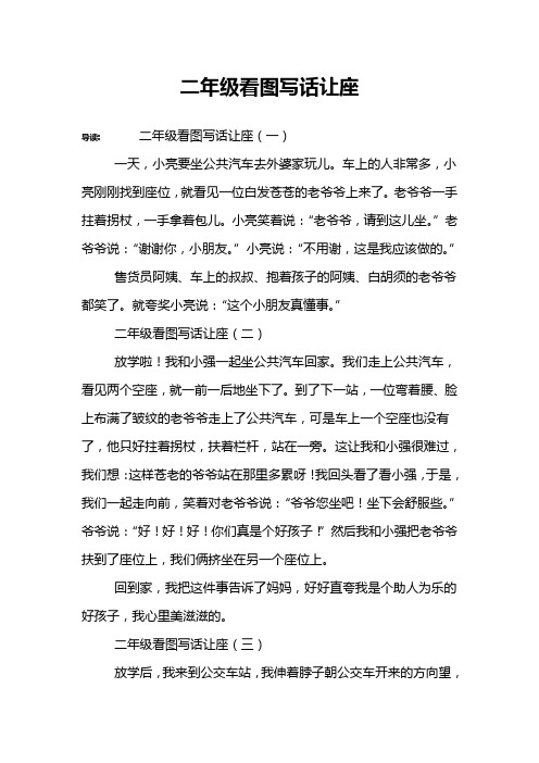 二年级看图写话让座 导读:二年级看图写话让座(一)一天,小亮要坐公共