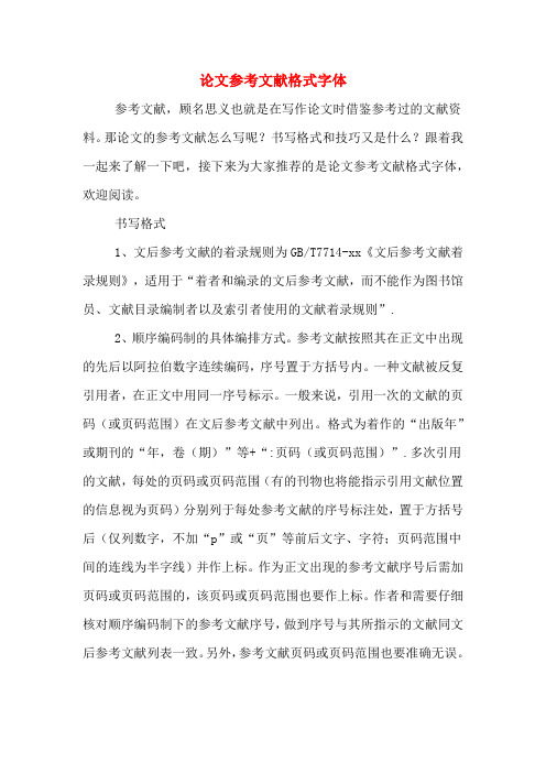 论文参考文献格式字体 参考文献,顾名思义也就是在写作论文时借鉴参考