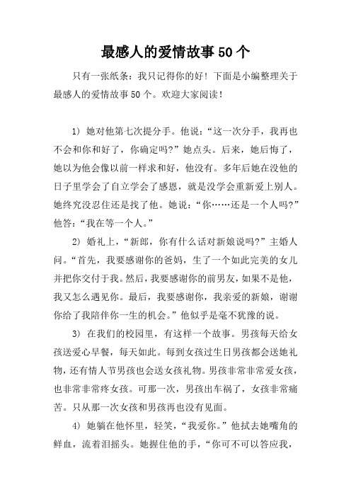 下面是小编整理关于最感人的爱情故事50个.欢迎大家阅读!