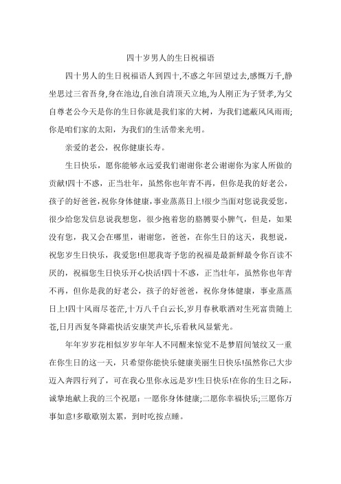 四十岁男人的生日祝福语 四十男人的生日祝福语人到四十,不惑之年回望