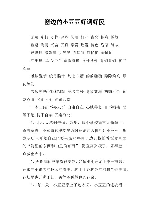 窗边的小豆豆好词好段 无疑别扭吃惊热烈快活相扑留恋惬意尴尬疲惫