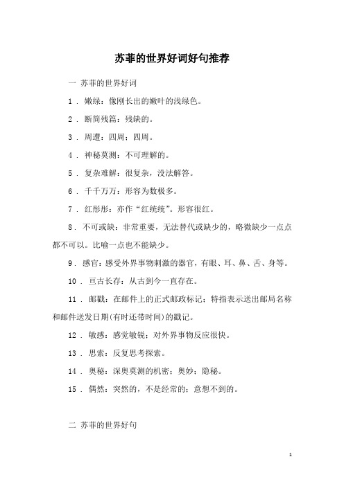 一 苏菲的世界好词1 . 嫩绿:像刚长出的嫩叶的浅绿色.2 .
