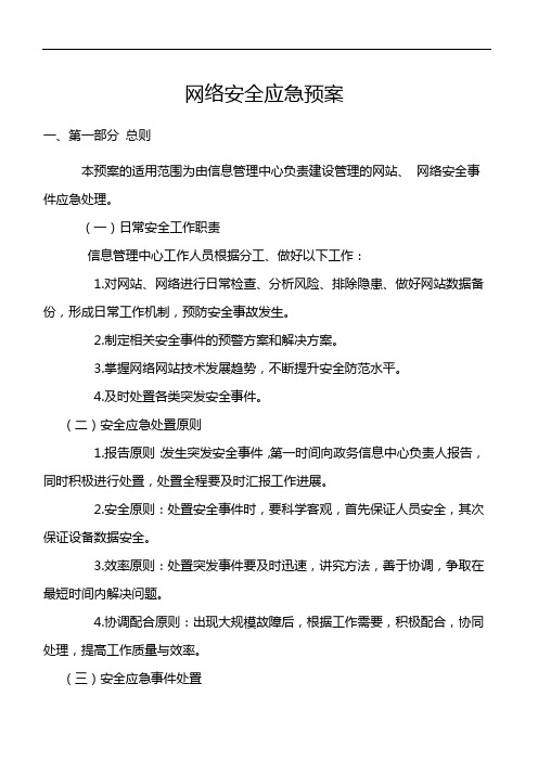 網絡安全應急預案 1,第一部分 總則 本預案的適用範圍為由信息管理