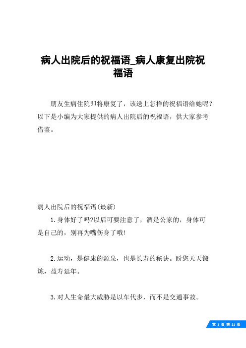 以下是小编为大家提供的病人出院后的祝福语,供大家参考借鉴.