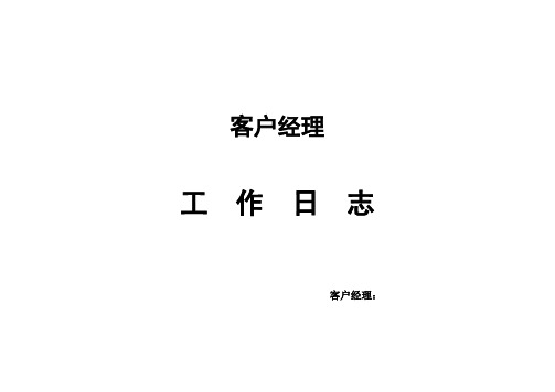 客户经理工作日志 客户经理:客户经理的工作职责 1,发掘及开拓客户