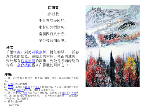 江南春 唐· 杜牧 千里莺啼绿映红, 水村山郭酒旗风.