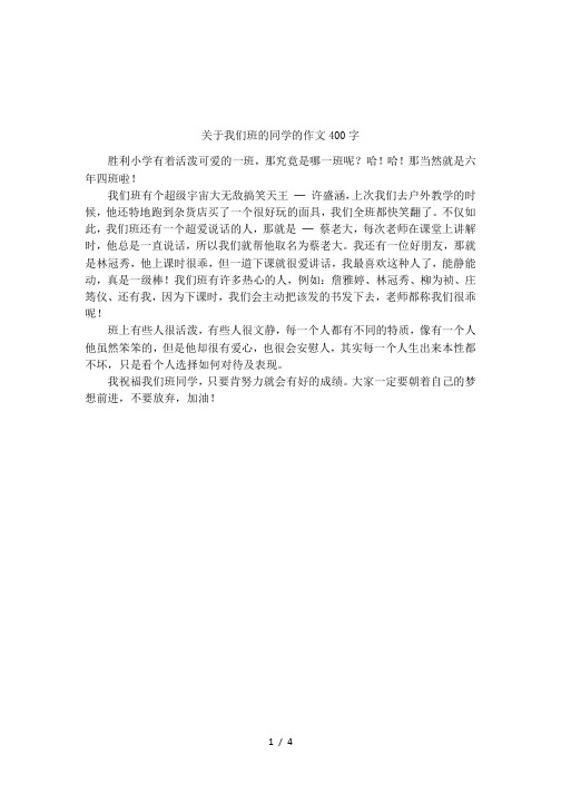 关于我们班的同学的作文400字 胜利小学有着活泼可爱的一班,那究竟是