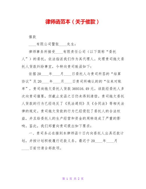 律师函范本(关于催款) 催款 __有限公司暨张__先生: 律师事务所接受