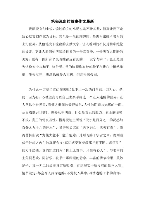 筆尖流出的故事作文最新 我酷愛玄幻小說,讀過的玄幻小說也是不計其數