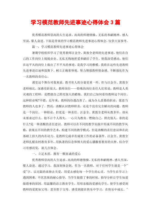 篇一:学习模范教师先进事迹心得体会 暑期学校组织学习了优秀教