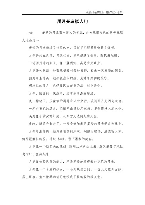 用月亮造拟人句 导读:羞祛的月儿露出迷人的笑容,大方地用自已的银光