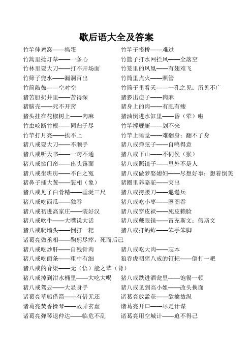 歇后语大全及答案 竹竿伸鸡窝——捣蛋竹竿子搭桥——难过竹篙里捻