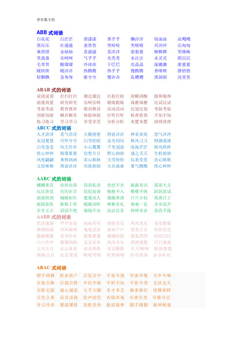 abb式词语 白花花白茫茫黑漆漆黑乎乎懒洋洋绿油油凉飕飕黑压压红通通
