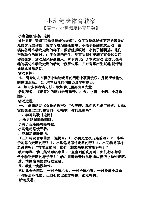 小班健康体育教案 【篇一:小班健康体育活动】 小班健康活动:走路