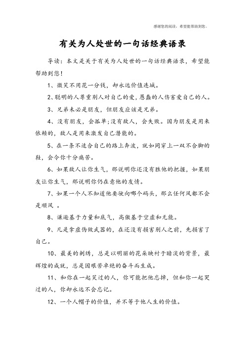 导读:本文是关于有关为人处世的一句话经典语录,希望能帮助到您!