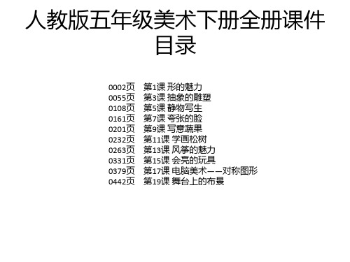 人教版五年级美术下册全册课件 目录 0002页 0055页 0108页 0161页