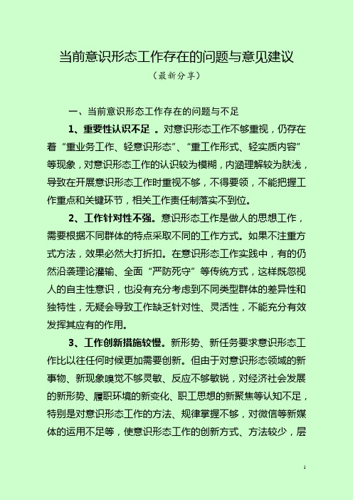 当前意识形态工作存在的问题与意见建议 (最新分享) 一,当前意识形态