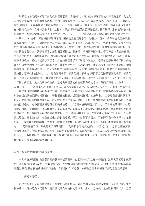 加强理论学习提高领导干部的政治理论素质加强理论学习,提高领导干部