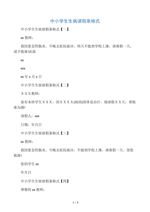 中小学生生病请假条格式【一】 xx教师: 我因患急性肠炎,今晚去医院