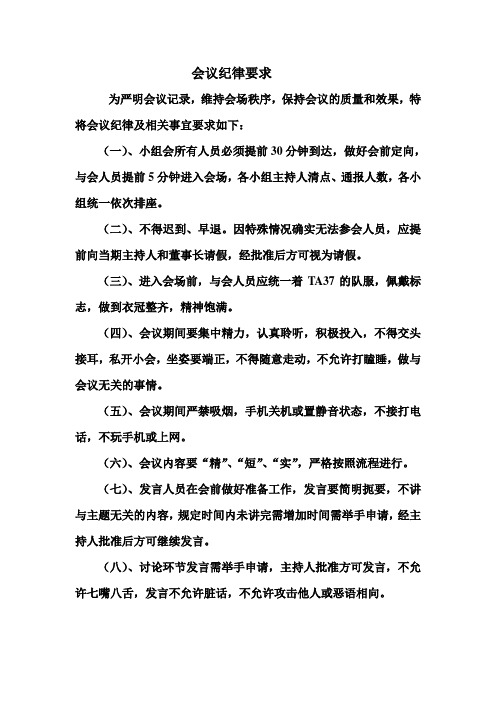 会议纪律要求 为严明会议记录,维持会场秩序,保持会议的质量和效果,特