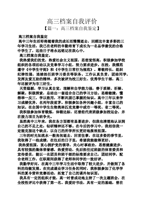 高三档案自我评价 【篇一:高三档案自我鉴定】 高三档案自我鉴定 高中