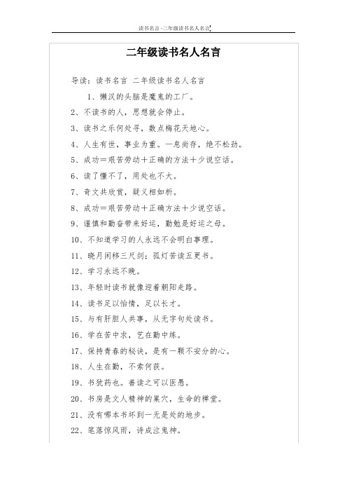 二年级读书名人名言 导读:读书名言二年级读书名人名言 1,懒汉的头脑