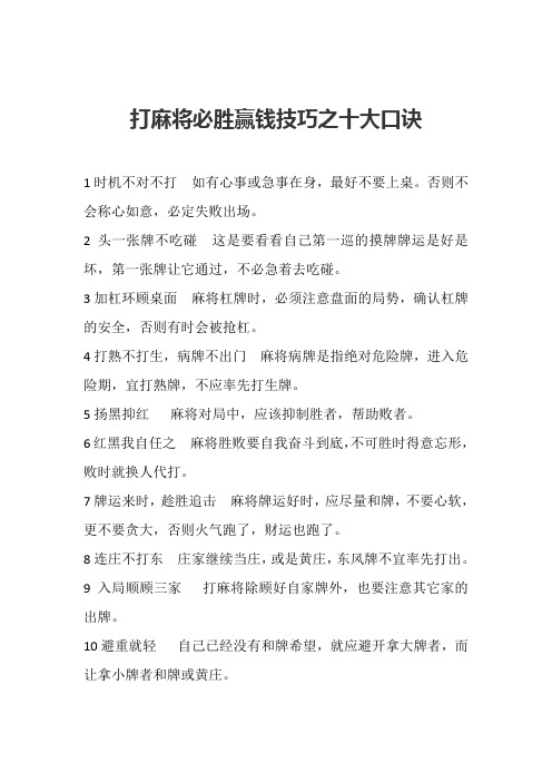 打麻将必胜赢钱技巧之十大口诀 1时机不对不打 如有心事或急事在身,最