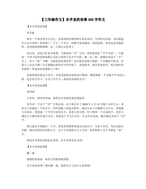 【三年级作文】名字里的故事300字作文 【名字里的故事】 李卓航 我在