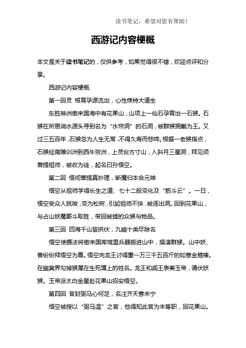西游记内容梗概第一回灵 根育孕源流出,心性修持大道生东胜神洲傲来
