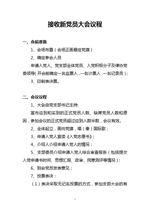 接收新党员大会议程 一,会前准备 1,会场布置(会场正面悬挂党旗) 2