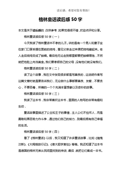 格林童话读后感50字(一)今天我读了格林童话中不孝的儿子.