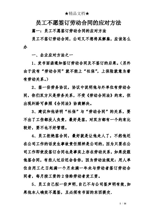 員工不願簽訂勞動合同的應對方法 篇一:員工不願簽訂勞動合同的應對