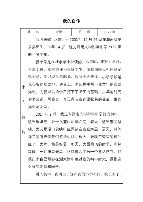 我的自传 姓名|唐敏|班级|c177班| 个|人|自|传|我叫唐敏,汉族,于2003