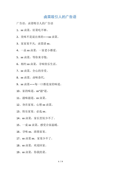 广告语,卤菜吸引人的广告语 1,xx卤菜,好菜吃不够.