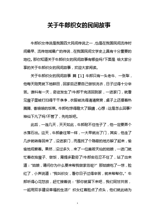 那你知道关于牛郎织女的民间故事有哪些吗?