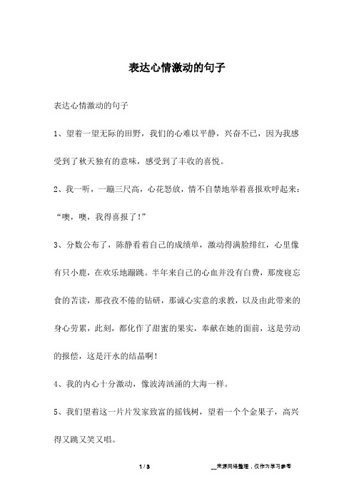 2,我一听,一蹦三尺高,心花怒放,情不自禁地举着喜报欢呼起来:"噢,噢