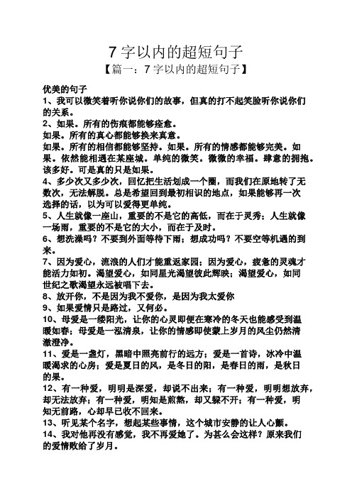 7字以内的超短句子 【篇一:7字以内的超短句子】 优美的句子 1,我可以