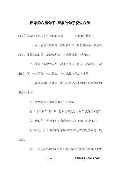 回家的心情句子一,总不能流血就喊痛,怕黑就开灯,想念就联系,疲惫就