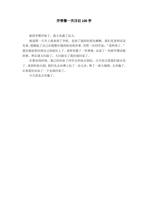 开学第一天日记100字 新的学期开始了,我又充满了活力.
