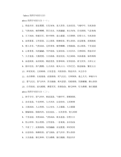 《abcc的四字词语大全》 abcc的四字词语大全(一): 1,得意洋洋,留意翼