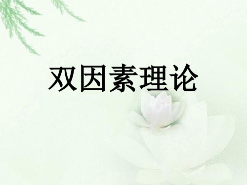 双因素理论 赫兹伯格的简介 赫兹伯格(frederick herzberg,1923)美国