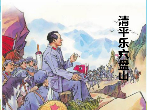 清平乐六盘山 初读 感知 清平乐·六盘山 1934年10月,第五次反"围剿"