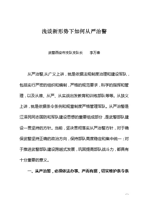 浅谈新形势下如何从严治警 武警西安市支队支队长李万春 从严治警,从
