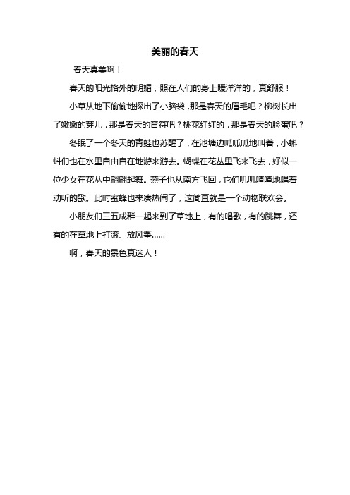 二年级作文春天200 - 百度文库